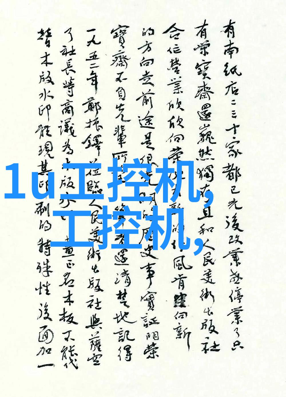 研祥扮演军品关键先生--研祥亮相2012航空装备保障与维修技术交流会